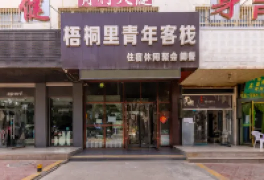 Yuzhong Yuli Youth Inn (Northwest University for Nationalities Yuzhong Campus)