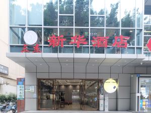 Suining Sanjie Xinhua Hotel