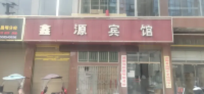 Guiding Xinyuan Hotel