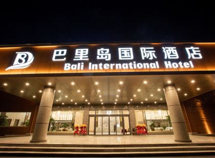 魚台巴里島國際飯店