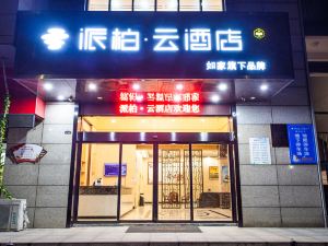 派柏·雲酒店酒店（郎溪新時代廣場店）