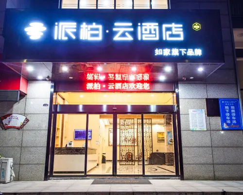 派柏·雲飯店(郎溪新時代廣場店) 郎溪住宿飯店