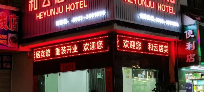 Yunxian Heyunju Hotel Hotels in Yun County