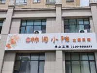 柿間小院主題民宿（高鐵西站店） 酒店