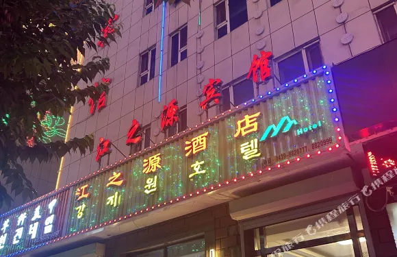 長白江之源賓館