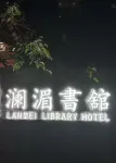 瀾湄書舘