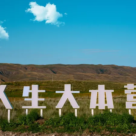 Kalajun County Endless Land Luxury Camp Hotel Management Co., Ltd