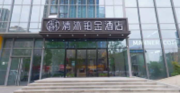 清沐鉑金酒店（南京南站明發廣場地鐵站店） 南京酒店