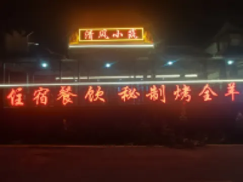 Bamianshan Qingfeng Xiaozhu Homestay