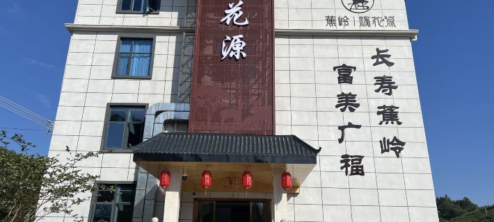 Taohuayuan Hotel Hotel a Jiaoling