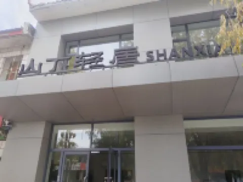 卓資山下輕居民宿