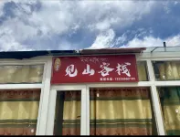 見山客棧（岡仁波齊風景區店）