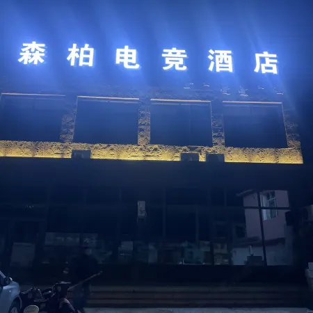 Bairin Right Banner Senbo E-Sports Hotel