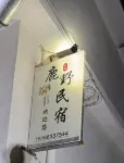 日照鹿野民宿 - 機場接送