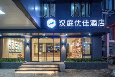 漢庭優佳飯店（蘇州盛澤東方紡織城店） 周宮傅祠附近的飯店