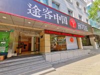 途客中国Hotel(上海新国际博览中心康桥店)