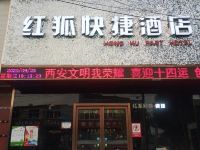 西安红狐快捷酒店