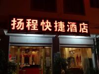 玉溪扬程快捷酒店