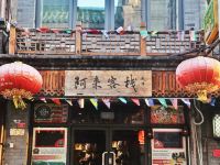 北京阿来客栈 - 酒店外部