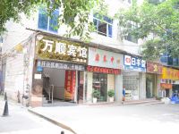 万顺宾馆(重庆万顺路店)