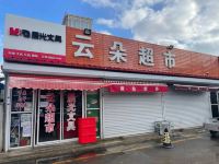 如家精选酒店(烟台大学市政府店) - 酒店附近