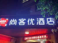 尚客优酒店(广西崇左扶绥县第二中学店) - 酒店外部