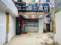 合肥二加七商务宾馆 - 酒店外部