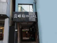 唯庭酒店(上海四川北路店) - 酒店外部