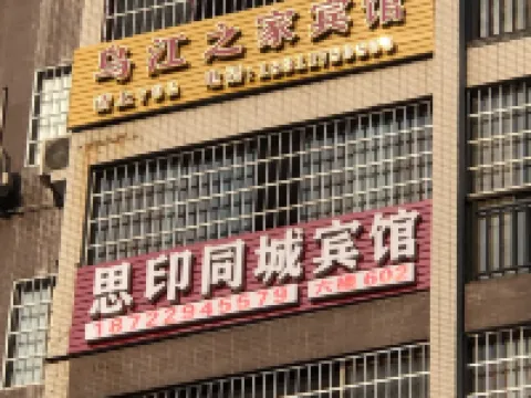 思南烏江の家ホテル 思南のホテル