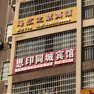 Sinan Wujiang Home Hotel