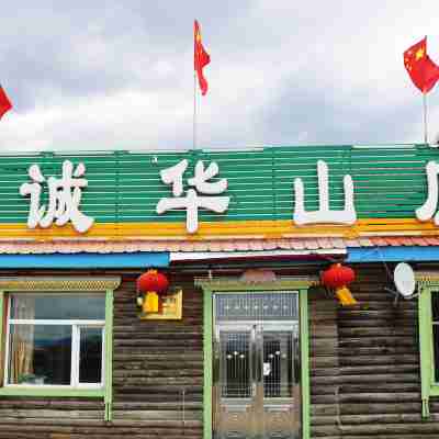 阿爾山誠華山莊 Hotel Exterior