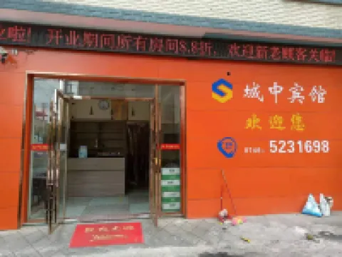 道縣城中賓館