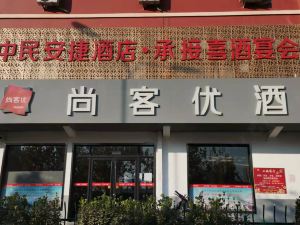 尚客優酒店（濟寧富豪工業園店）