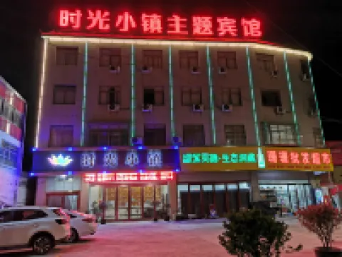 時光小鎮主題賓館