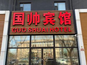 北京前門國帥賓館