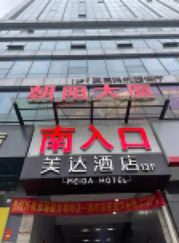 Meida Hotel (Longhui Chaoyang Building Branch)