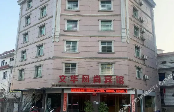 蓮花文華風尚賓館