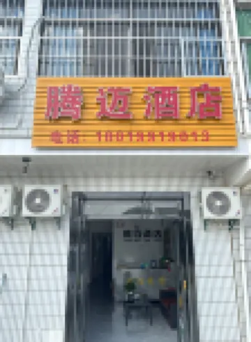 Tengmai Hotel (Hefei Xinqiao International Airport) Hotels near Hefei Airport