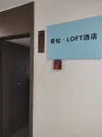 青松·Loft飯店（江西科技學院店） 江西科技學院（瑤湖校區）附近的飯店