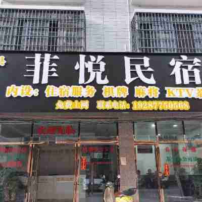 菲悦民宿 Hotel Exterior