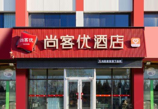 땡큐 호텔 (옌타이 고속철도 남역)