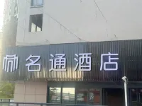 南安名通飯店（霞美鎮店）