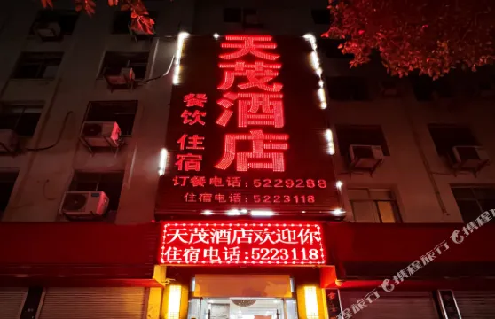 天茂酒店（丹江口大壩景區店）