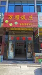 Wanyue Chinese Inn - 2-Star