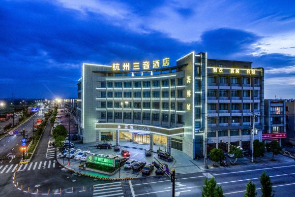 三音酒店(杭州萧山国际机场店)