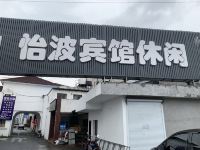 江阴怡波宾馆 - 酒店外部