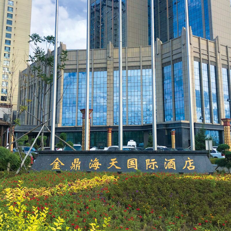 綏化金鼎海天國際酒店