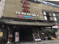 猕猴桃酒店(成都欢乐谷店) - 酒店外部