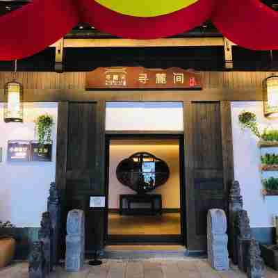 梅州尋麓間 Hotel Exterior