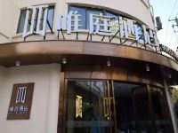 唯庭酒店(上海南京西路地铁站店) - 酒店外部